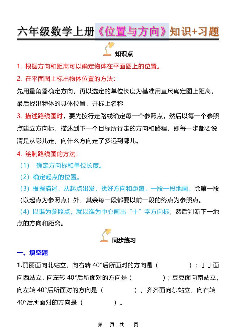 六年级上数学位置与方向知识点➕练习题（含答案16页）-佳腾网赚