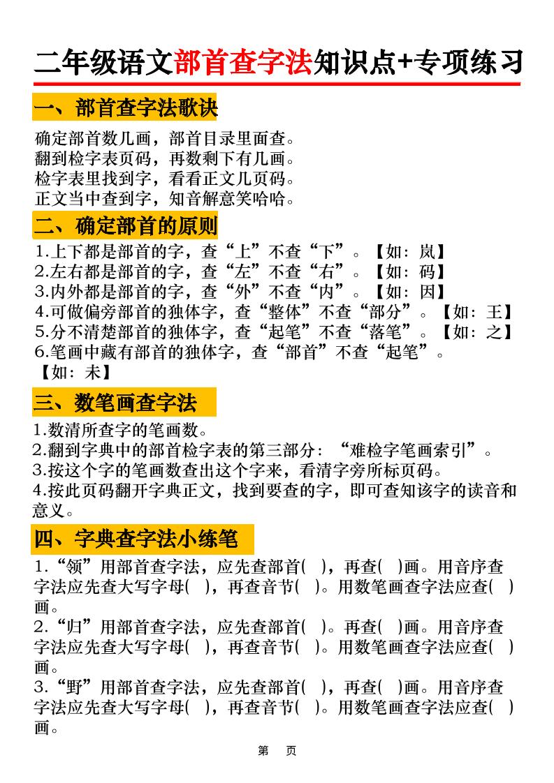 二年级语文上册部首查字法知识点+专项练习6页-佳腾网赚