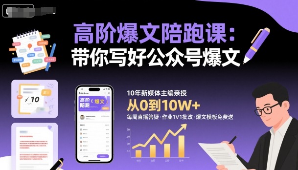 高阶爆文陪跑课，带你写好公众号爆文-佳腾网赚