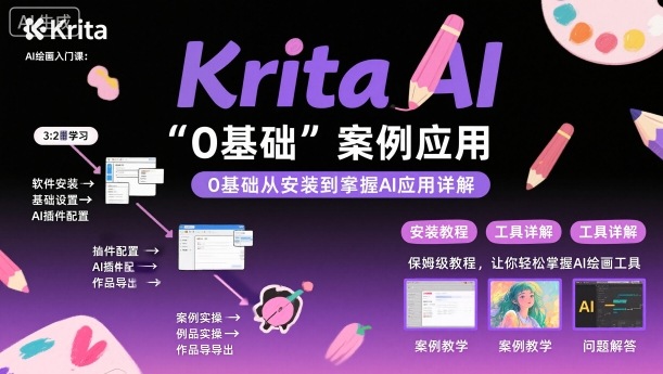 Krita AI绘画入门课，0基础从安装到案例应用krita AI使用详解-佳腾网赚
