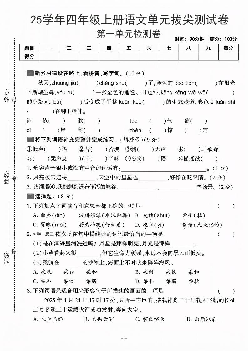 25学年四上语文第一单元拔尖测试卷-庄稼（含答案5页）-佳腾网赚