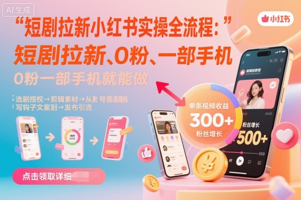 短剧拉新小红书实操全流程，0粉一部手机就可以做，详细教程-佳腾网赚