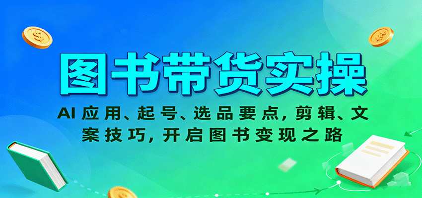 图书带货实操，AI应用、起号、选品要点，剪辑、文案技巧，开启图书变现之路-佳腾网赚