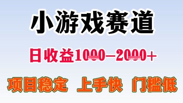 全年可变现项目，收益高，无门槛，小游戏赛道，一天收益1k+,一个月收入顶别人半年的工资【揭秘】-佳腾网赚