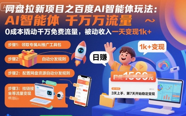 网盘拉新项目之百度Ai智能体玩法，0成本撬动千万免费流量，被动收入，一天变现1k+-佳腾网赚