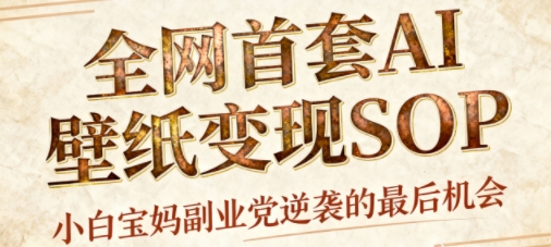 AI+国潮+招财+壁纸，每天三分钟，爆卖一整个冬天，不费脑，轻松矩阵十个号日入1k+-佳腾网赚