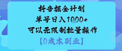 抖音掘金计划单号日入多张+可以无限制批量操作，邪修玩法-佳腾网赚