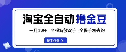 淘宝菜鸟全自动撸金豆，轻松月入1W+，全程手机去跑，操作简单【揭秘】-佳腾网赚
