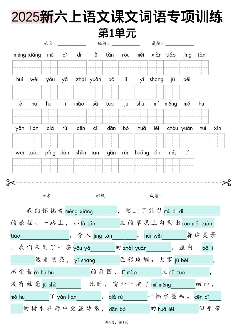 25新六上语文1-8单元词语专项训练（看拼音写词语、情境词语默写）26页-佳腾网赚