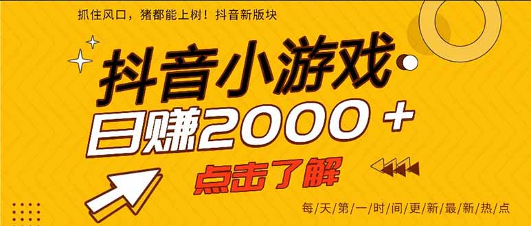 抖音小游戏，一部手机日入300+，2025风口项目-佳腾网赚