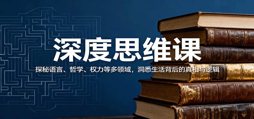 深度思维课：探秘语言、哲学、权力等多领域，洞悉生活背后的真相与逻辑-佳腾网赚