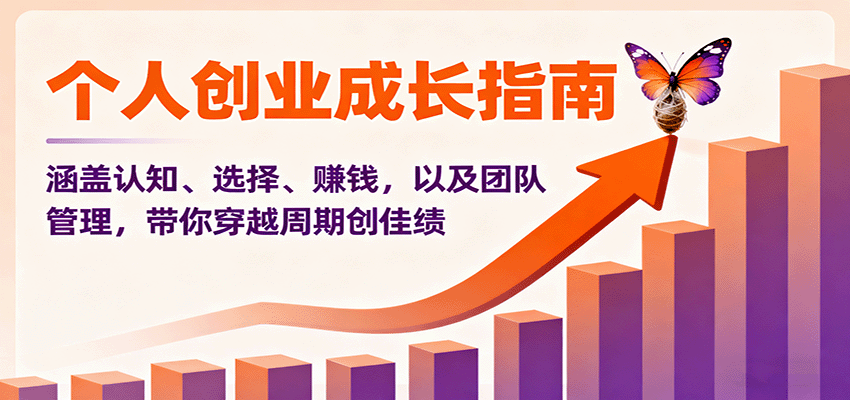 个人创业成长指南：涵盖认知、选择、赚钱，以及团队管理，带你穿越周期创佳绩-佳腾网赚