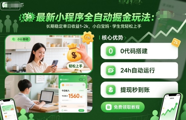 最新小程序全自动掘金玩法，长期稳定单日收益1-2k，小白宝妈，学生党轻松上手【揭秘】-佳腾网赚