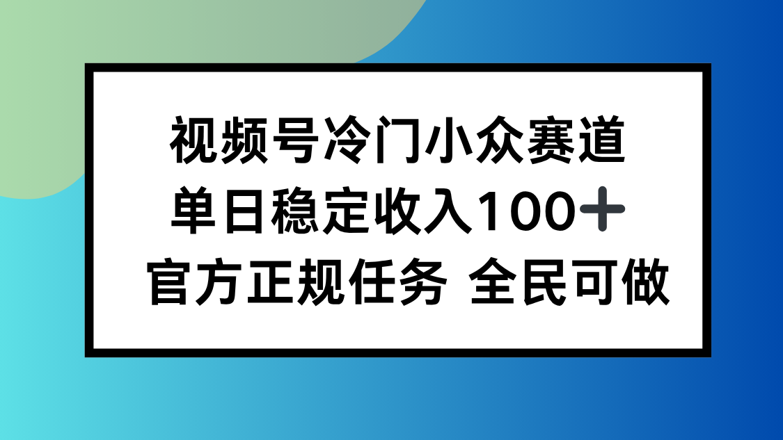 视频号小众赛道，单日稳定收入100+，适合所有人-佳腾网赚