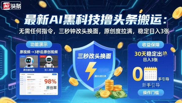 最新AI黑科技撸头条搬运，无需任何指令，三秒钟给你改头换面，原创度直接拉满，稳定日入3张【揭秘】-佳腾网赚