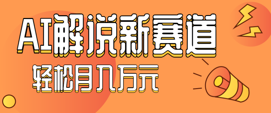 流量嘎嘎猛！用AI做汽车科普视频，讲述汽车故事视频教程，小白也能轻松上手！-佳腾网赚