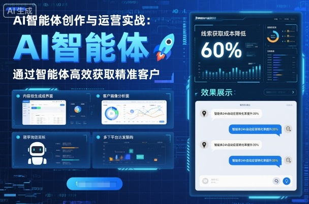 AI智能体创作与运营实战，实体门店通过智能体高效获取精准客户-佳腾网赚