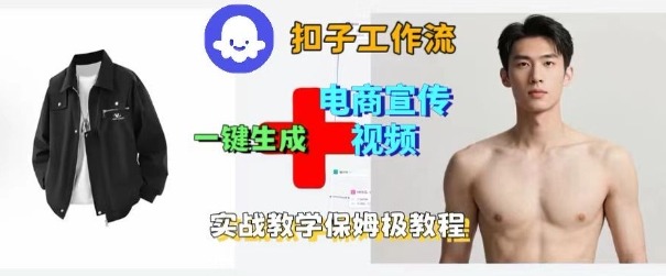 Coze扣子工作流一键生成电商宣传视频，实战保姆级搭建教程-佳腾网赚