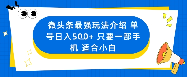 微头条最强玩法介绍一个号日入5张+只要一部手机适合小白-佳腾网赚