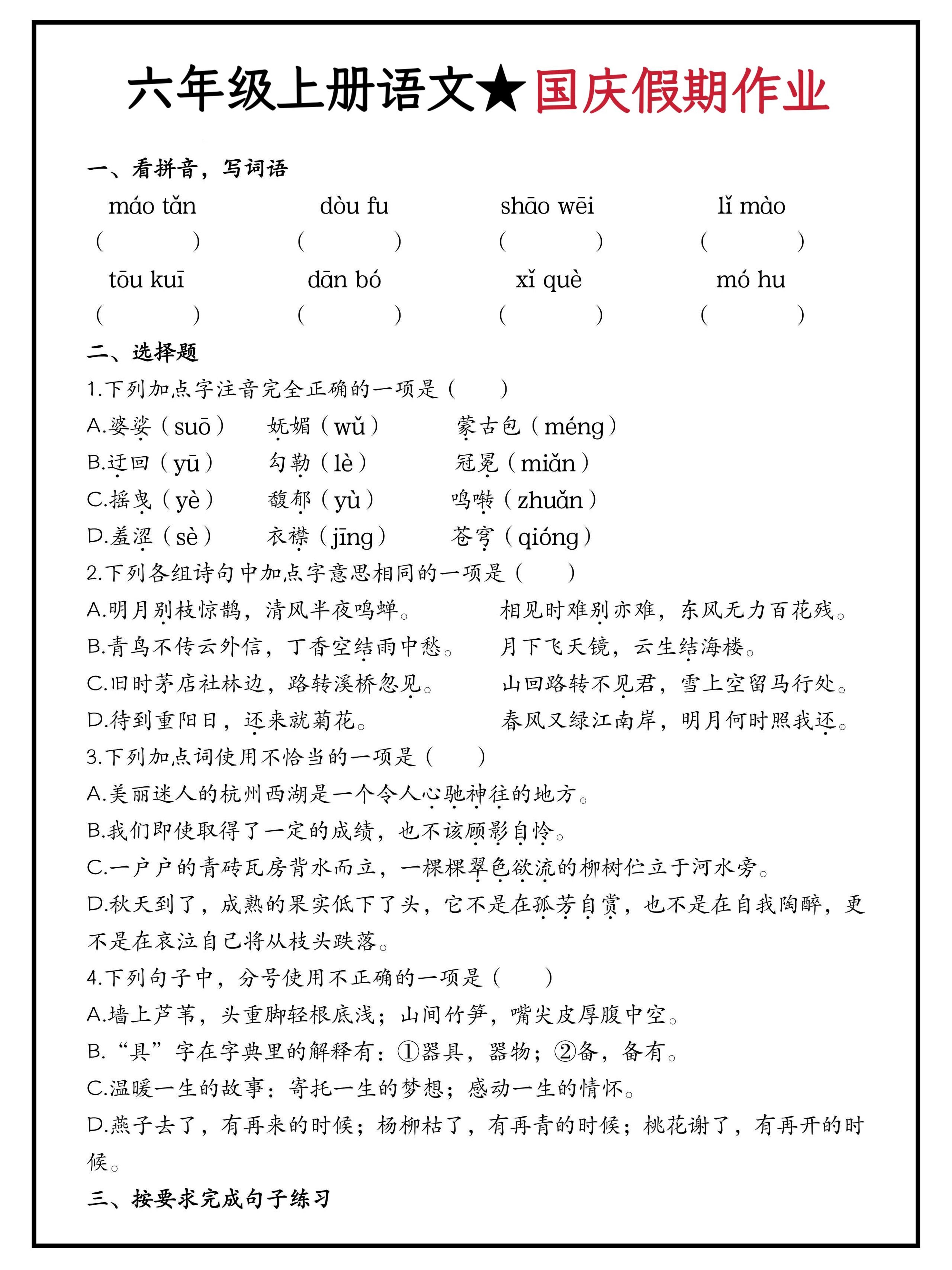 六年级上册语文国庆假期作业（含答案15页）-佳腾网赚