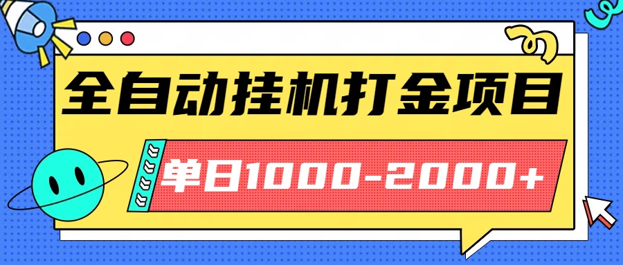 最新全自动挂机玩法长期稳定单日收益1000-2000-佳腾网赚