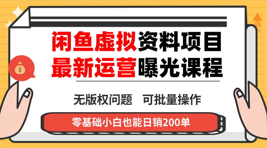 闲鱼虚拟资料最新变现玩法，一人多店无需囤货，多管道收益独家玩法...-佳腾网赚