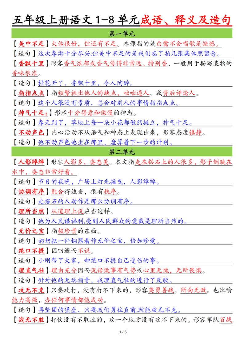 五上语文1-8单元成语、释义及造句空白+答案12页-佳腾网赚