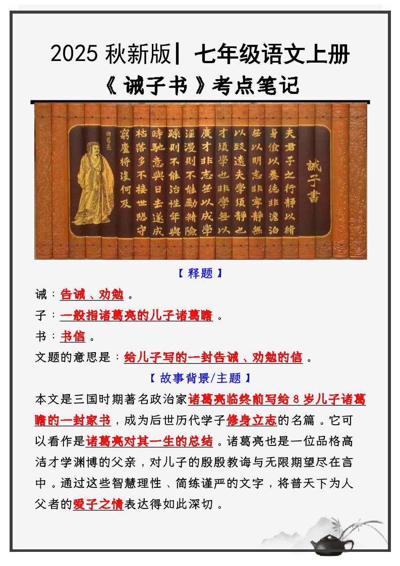 【2025秋新版】教材_七年级语文上册必考课文：《诫子书》知识点考点笔记-佳腾网赚