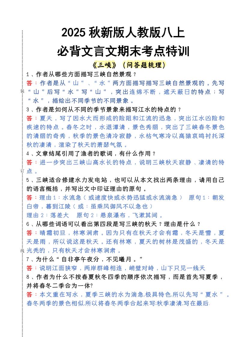 【2025秋新版】人教版八上语文必背文言文期末考点特训-佳腾网赚
