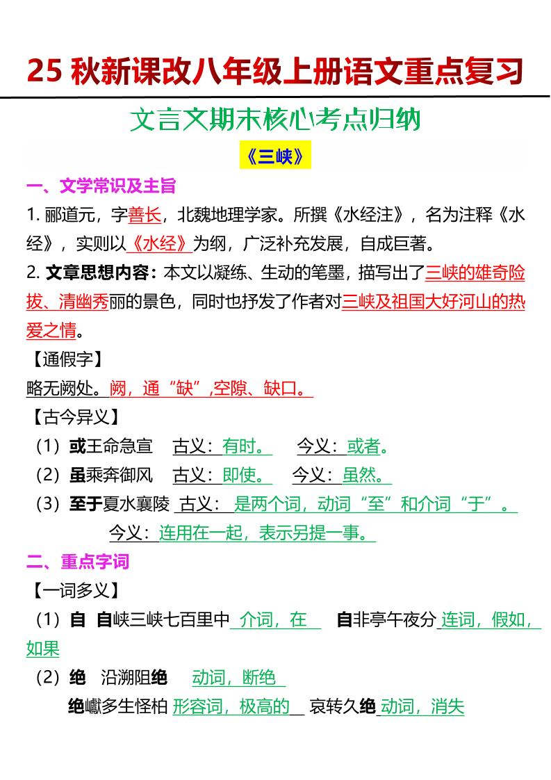 【2025秋新版】八年级上册语文文言文期末核心考点归纳-佳腾网赚