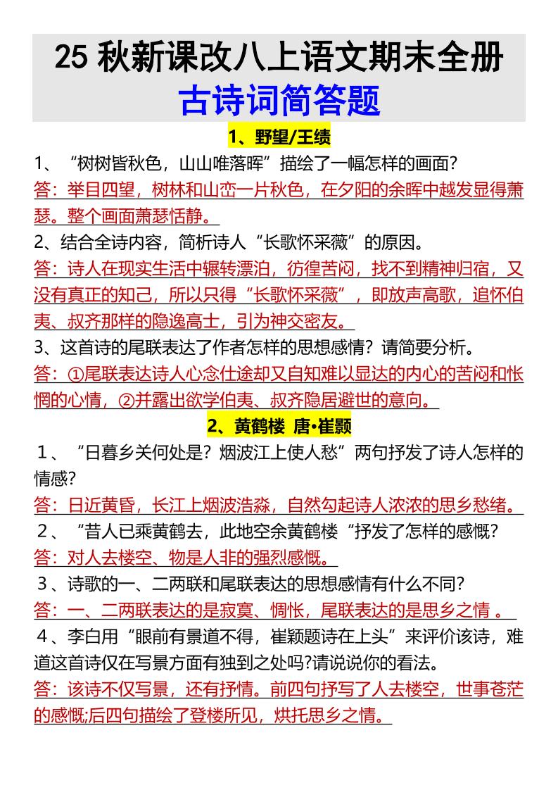 【2025秋新版】八上语文期末全册古诗词简答题-佳腾网赚