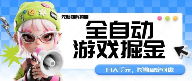 全自动游戏掘金无脑矩阵项目，日入多张，长期稳定可做，真正的睡后收入项目【揭秘】-佳腾网赚