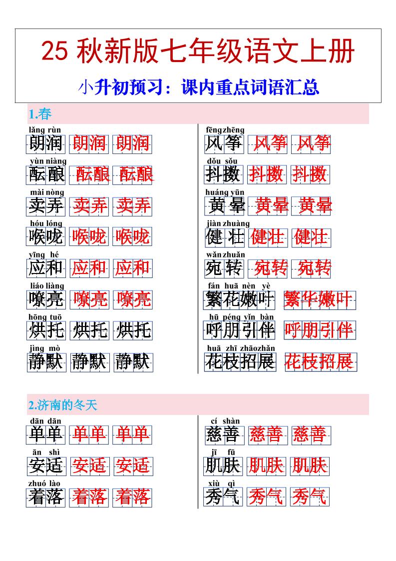 【2025秋新版】七年级上册语文课内重点词语汇总-佳腾网赚
