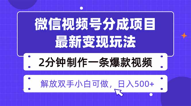 视频号分成最新玩法，两天暴力起号变现1500+，爆款视频制作只需要2分钟...-佳腾网赚