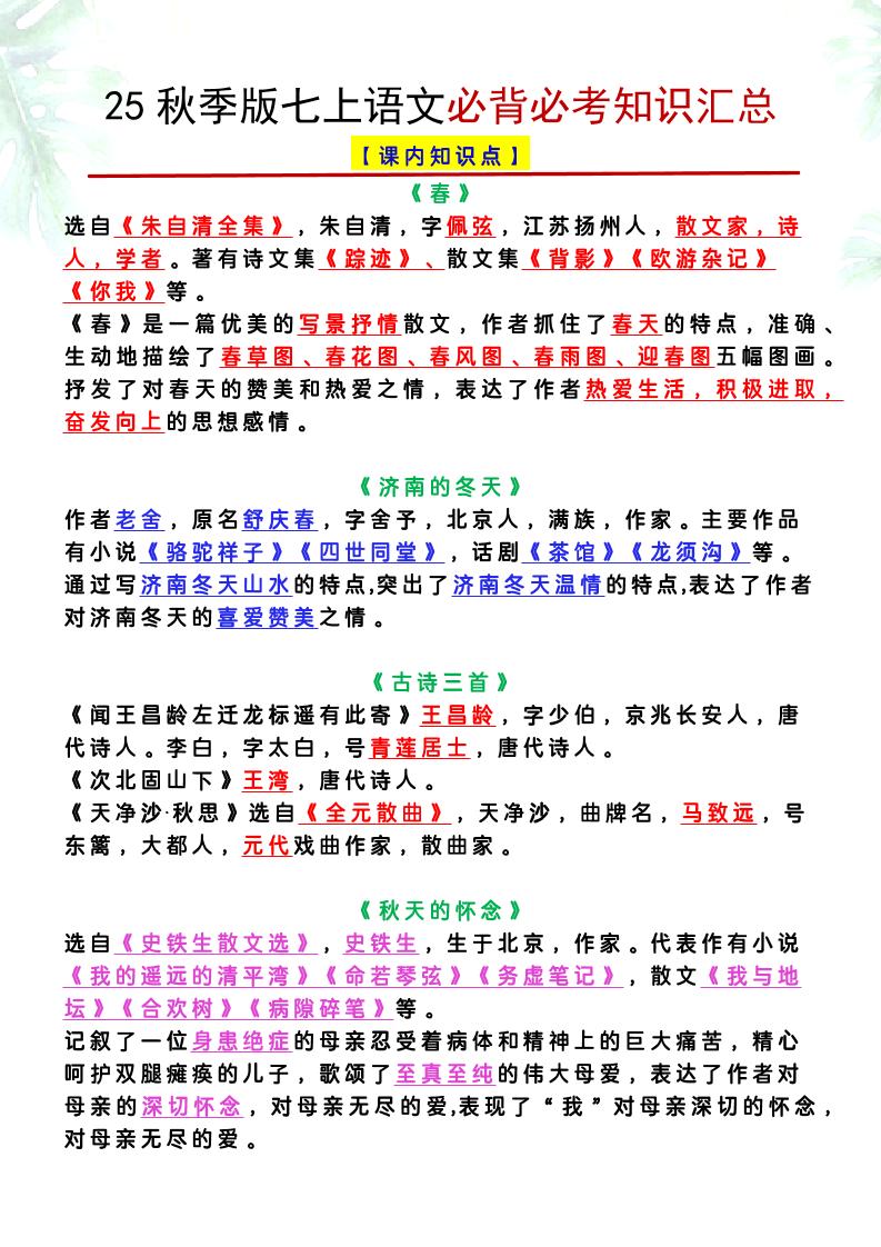 【2025秋新版】七上语文必背必考知识汇总-佳腾网赚