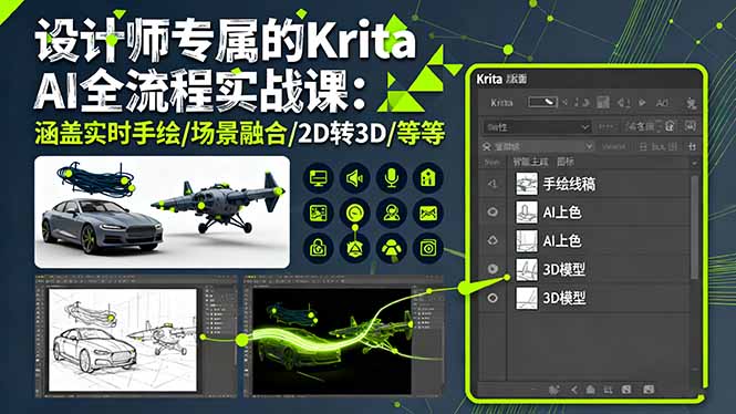 设计师专属的Krita AI全流程实战课：涵盖实时手绘/场景融合/2D转3D/等等-佳腾网赚