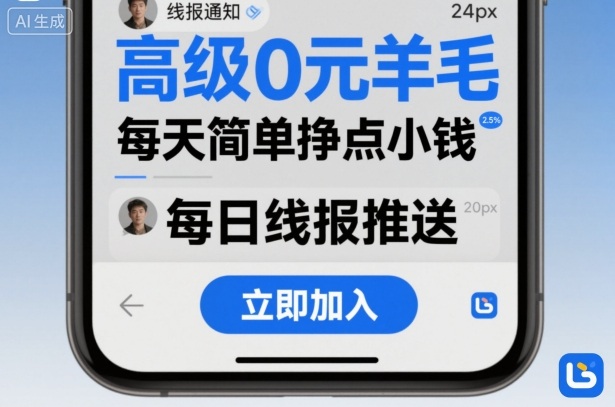 高级0元羊毛线报社群项目，每天简单挣点小钱-佳腾网赚