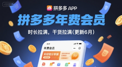 拼多多年费会员，实经验分享操，时长拉满，干货拉满(更新10月)-佳腾网赚