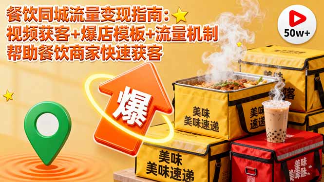 餐饮同城流量变现指南：视频获客+爆店模板+流量机制 帮助餐饮商家快速获客-佳腾网赚