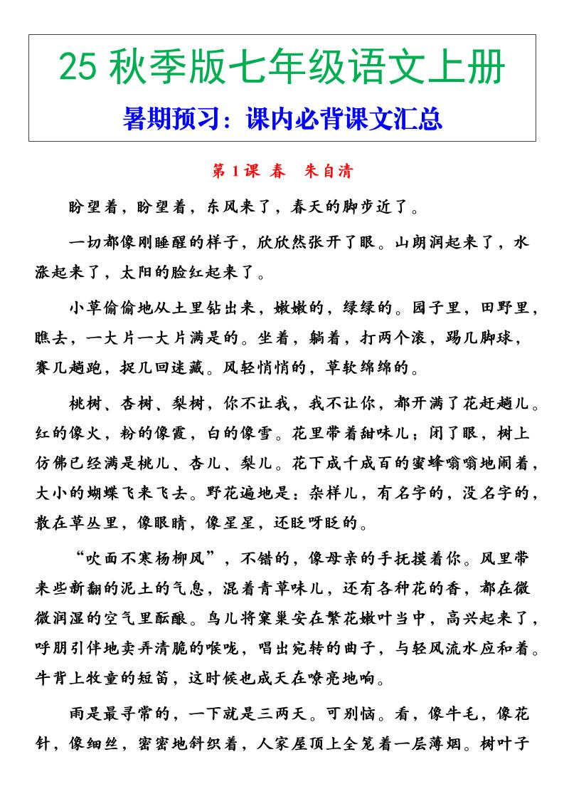 【2025秋新版】七年级语文上册必背重点内容-佳腾网赚