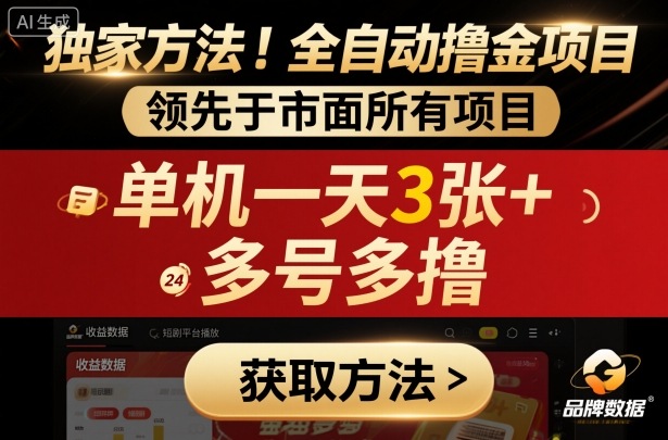独家方法！最新短剧平台全自动撸金项目，领先于市面所有挂G项目，单机一天3张+，多号多撸【揭秘】-佳腾网赚