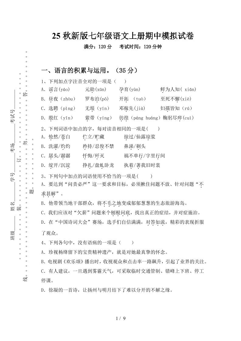 【2025秋新版】七年级语文上册期中模拟试卷-佳腾网赚