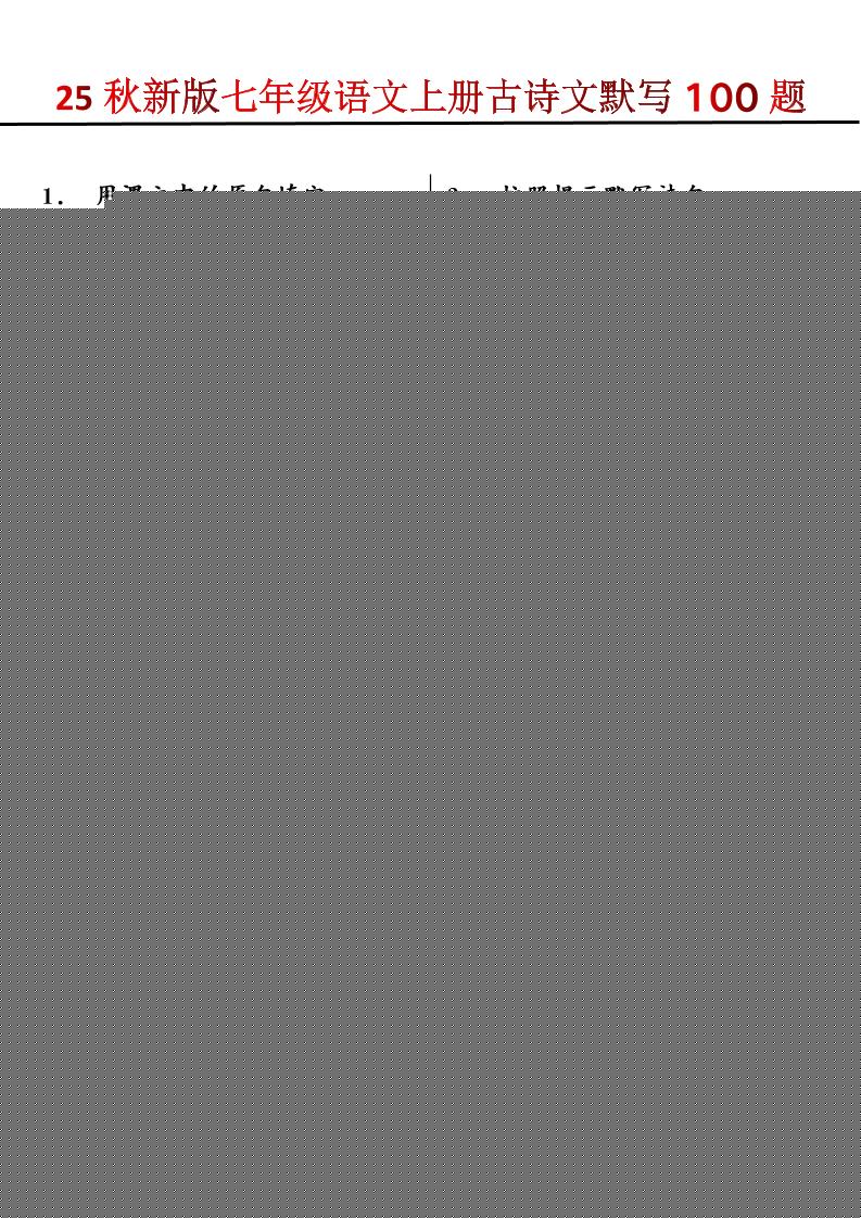 【2025秋新版】七年级语文上册古诗文默写100题-佳腾网赚