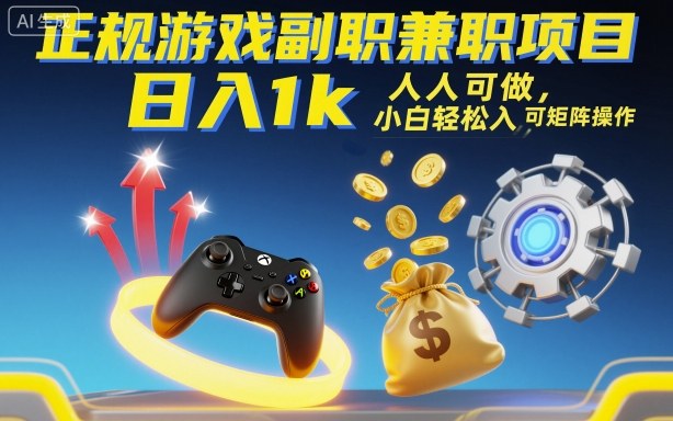 正规游戏副职兼职项目，日入1k，人人可做，小白轻松入手，可矩阵操作【揭秘】-佳腾网赚