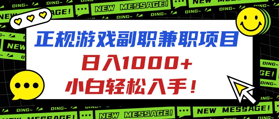 正规游戏副职兼职项目，日入1000+，小白轻松入手！-佳腾网赚