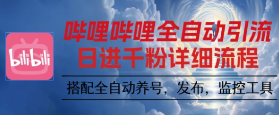 哔哩哔哩全自动引流，一个视频裂变100个矩阵玩法，搭配全自动养号，发布，监控工具【揭秘】-佳腾网赚