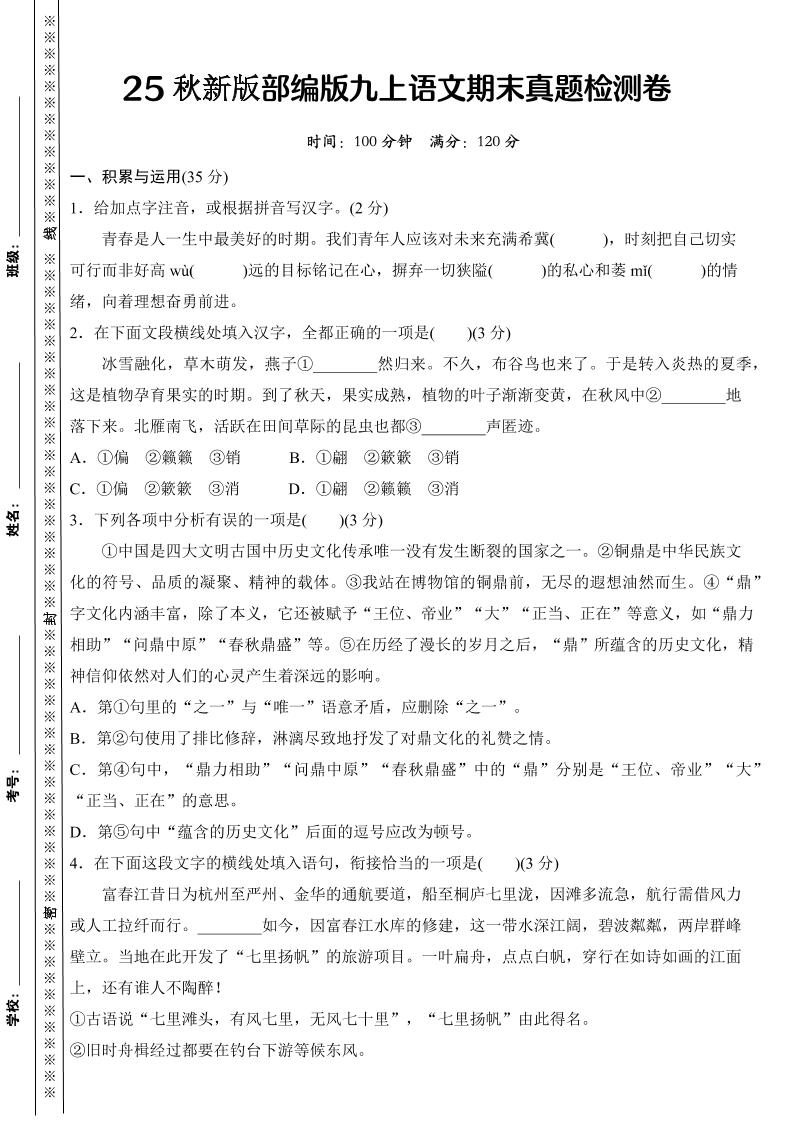 【2025秋新版】部编版九上语文期末真题检测卷-佳腾网赚