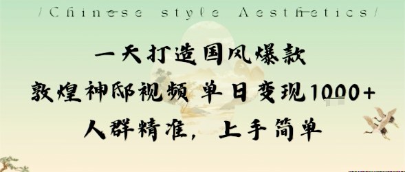 一天打造国风爆款敦煌神邸视频单日变现1k+人群精准，上手简单-佳腾网赚