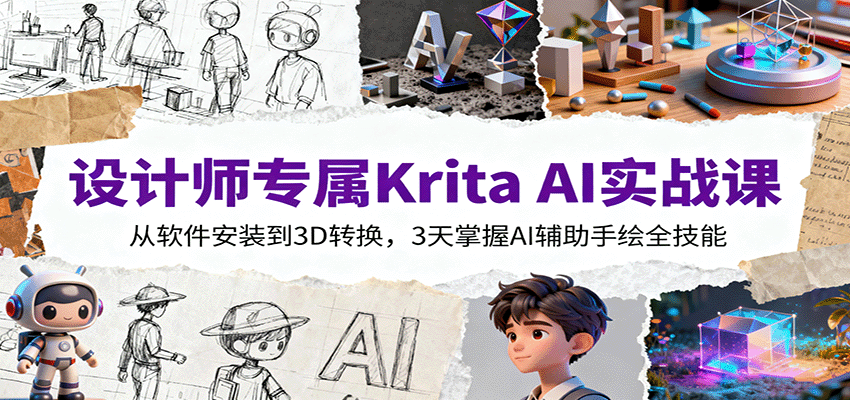 设计师专属Krita AI实战课：从软件安装到3D转换，3天掌握AI辅助手绘全技能-佳腾网赚