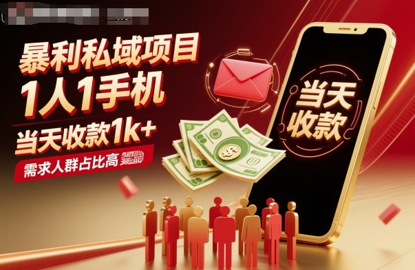 暴利私域项目1人1手机，当天收款1k+，需求人群占比高，当天就能见到钱-佳腾网赚